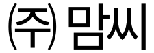 ㈜맘씨 ロゴ